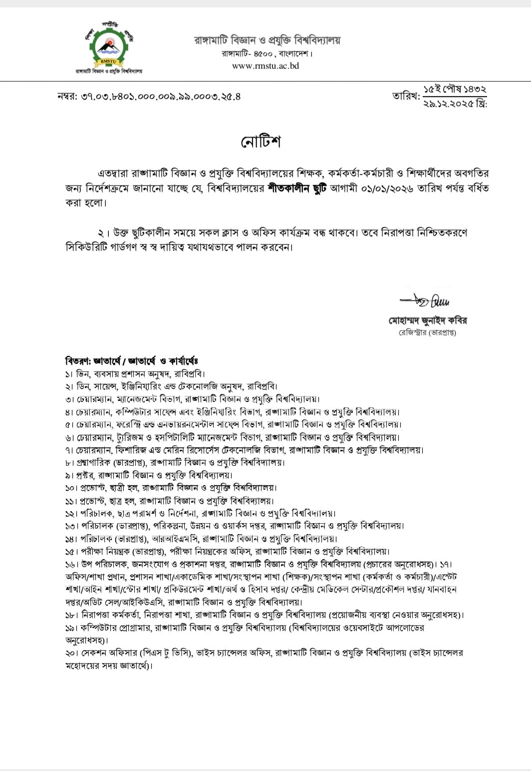 শীতকালীন ছুটির সময়সীমা বৃদ্ধ্বি